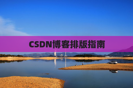 CSDN博客排版指南