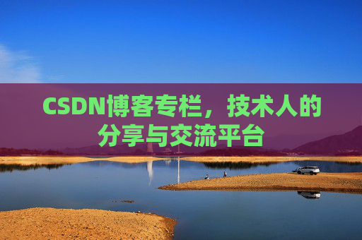 CSDN博客专栏，技术人的分享与交流平台