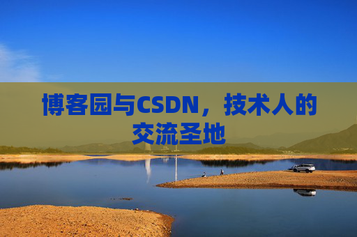 博客园与CSDN,技术人的交流圣地